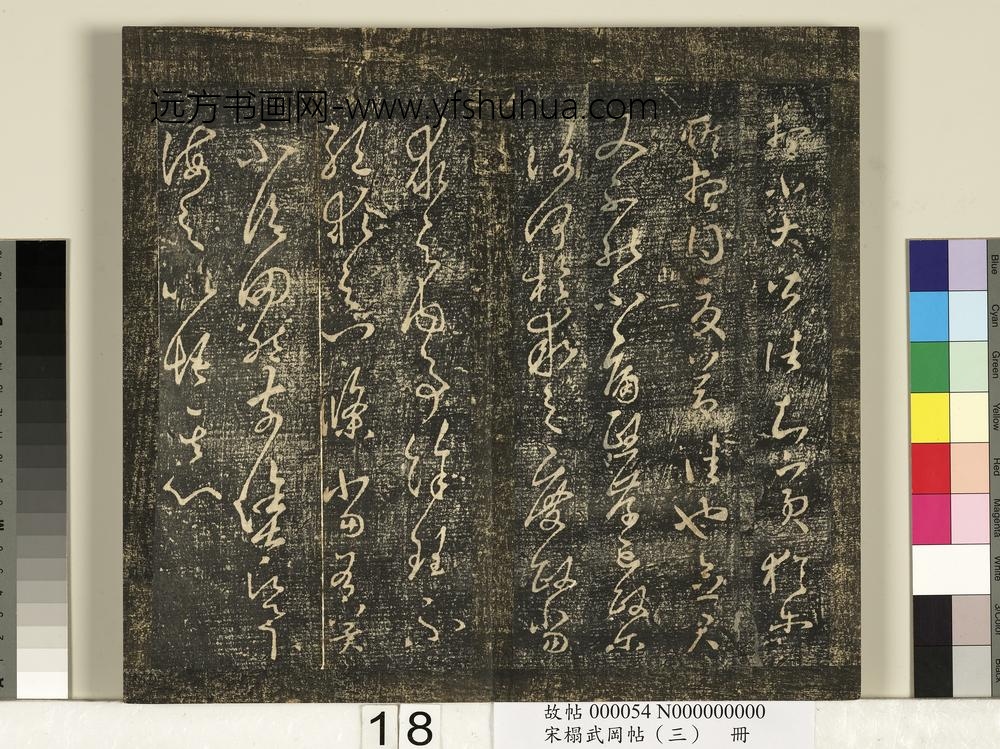 宋搨武冈帖（三）册-晋王羲之知宾帖 ()