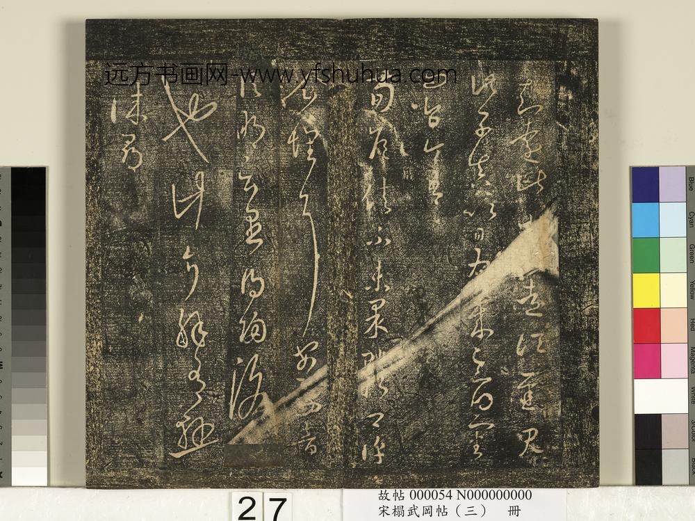 宋搨武冈帖（三）册-晋王羲之知远帖