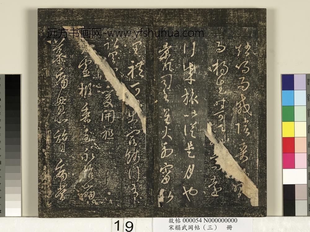 宋搨武冈帖（三）册-晋王羲之行成帖