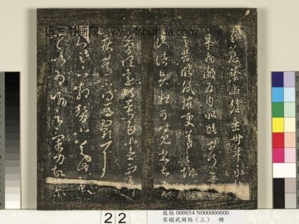 宋搨武冈帖（三）册 晋王羲之诸贤帖.jpg