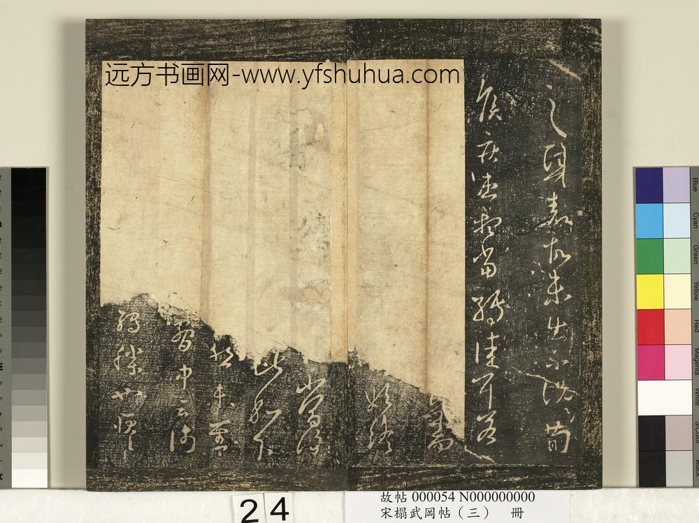 宋搨武冈帖（三）册-晋王羲之还来帖 ()