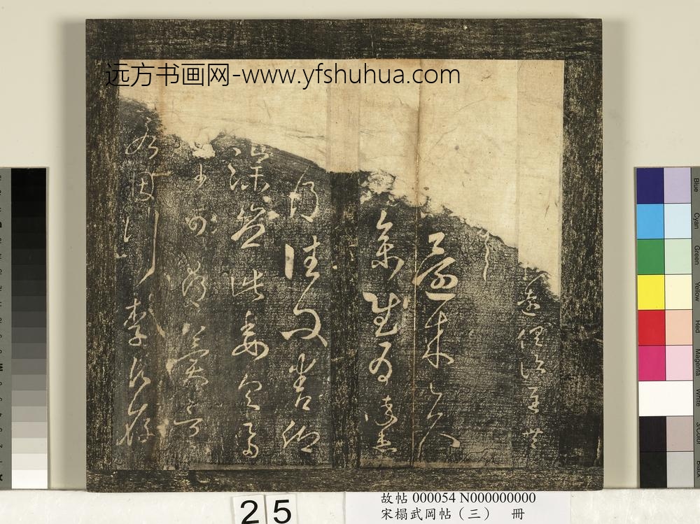宋搨武冈帖（三）册-晋王羲之还来帖 ()