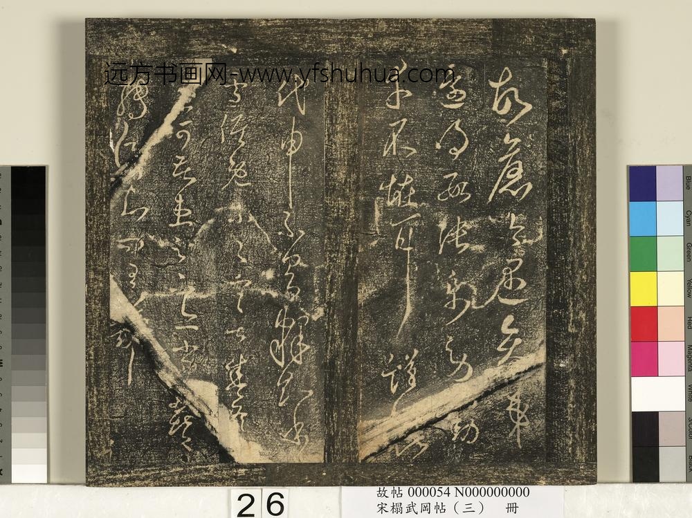 宋搨武冈帖（三）册-晋王羲之雪候帖