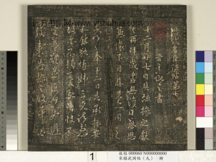 宋搨武冈帖（九）册 1.jpg