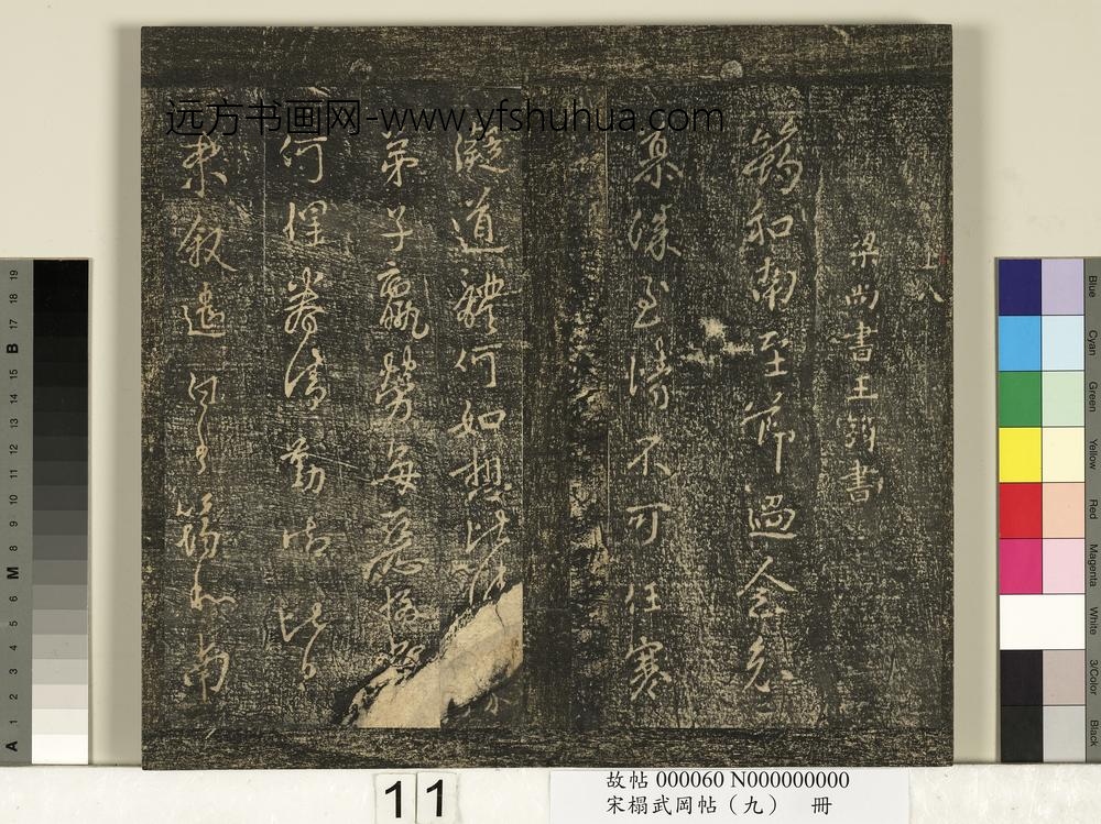 宋搨武冈帖（九）册- ()