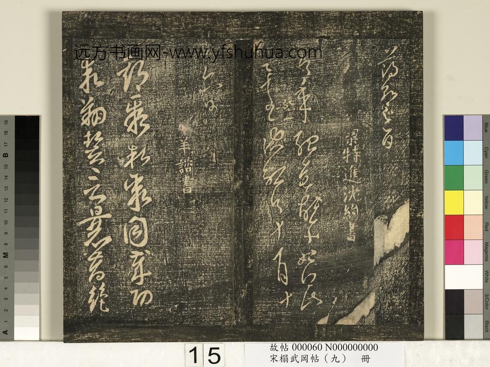 宋搨武冈帖（九）册-南朝梁沈约今年帖
