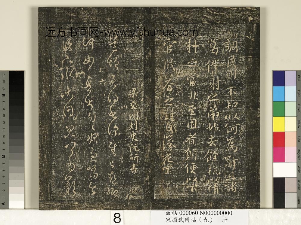 宋搨武冈帖（九）册-南朝梁阮研道增帖 ()