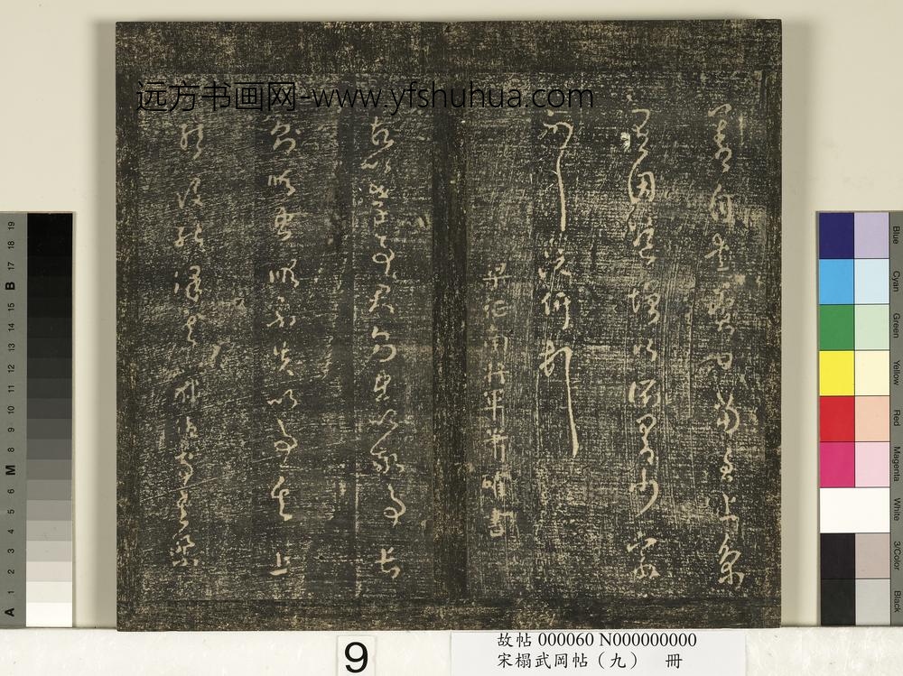 宋搨武冈帖（九）册-南朝梁阮研道增帖 ()