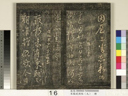 宋搨武冈帖（九）册 南朝陈逵岁终帖.jpg
