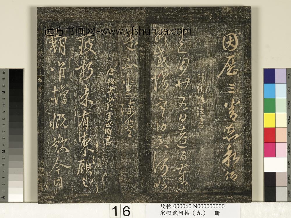 宋搨武冈帖（九）册-南朝陈逵岁终帖