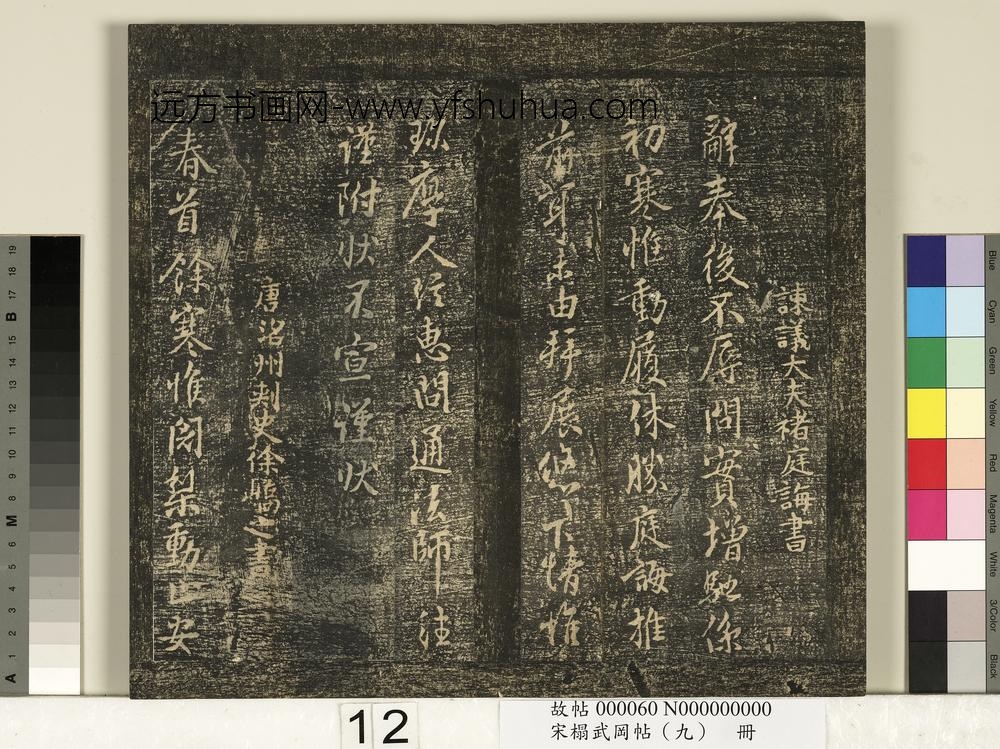 宋搨武冈帖（九）册-唐徐峤之春首帖 ()