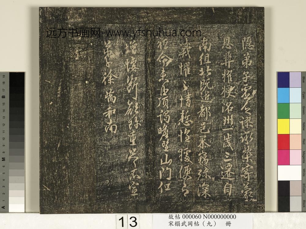 宋搨武冈帖（九）册-唐徐峤之春首帖 ()