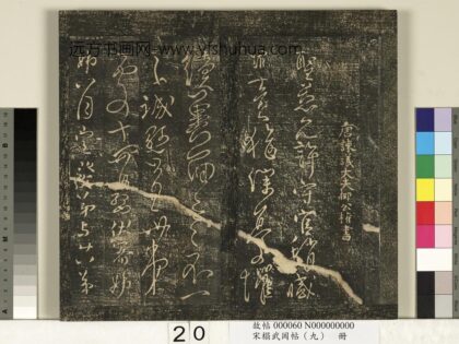 宋搨武冈帖（九）册 唐柳公权圣慈帖伏审帖荣示帖 1.jpg