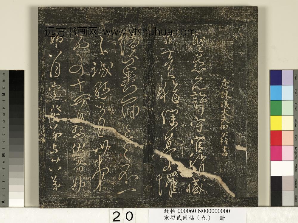 宋搨武冈帖（九）册-唐柳公权圣慈帖伏审帖荣示帖 ()