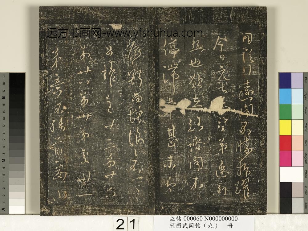 宋搨武冈帖（九）册-唐柳公权圣慈帖伏审帖荣示帖 ()