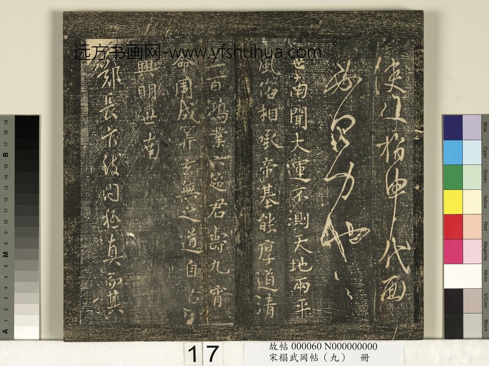宋搨武冈帖（九）册-唐虞世南大运帖