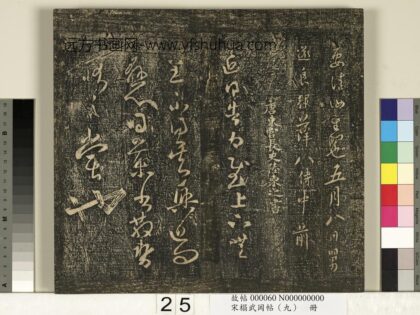 宋搨武冈帖（九）册 唐陆柬之得告帖.jpg