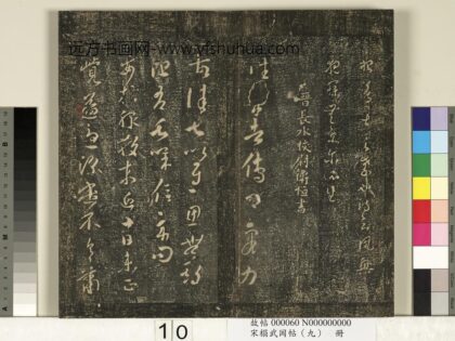 宋搨武冈帖（九）册 晋卫恒往来帖.jpg