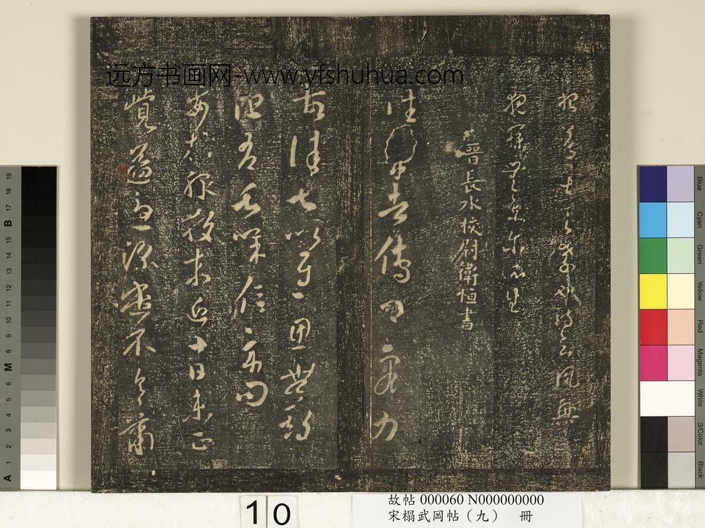 宋搨武冈帖（九）册-晋卫恒往来帖