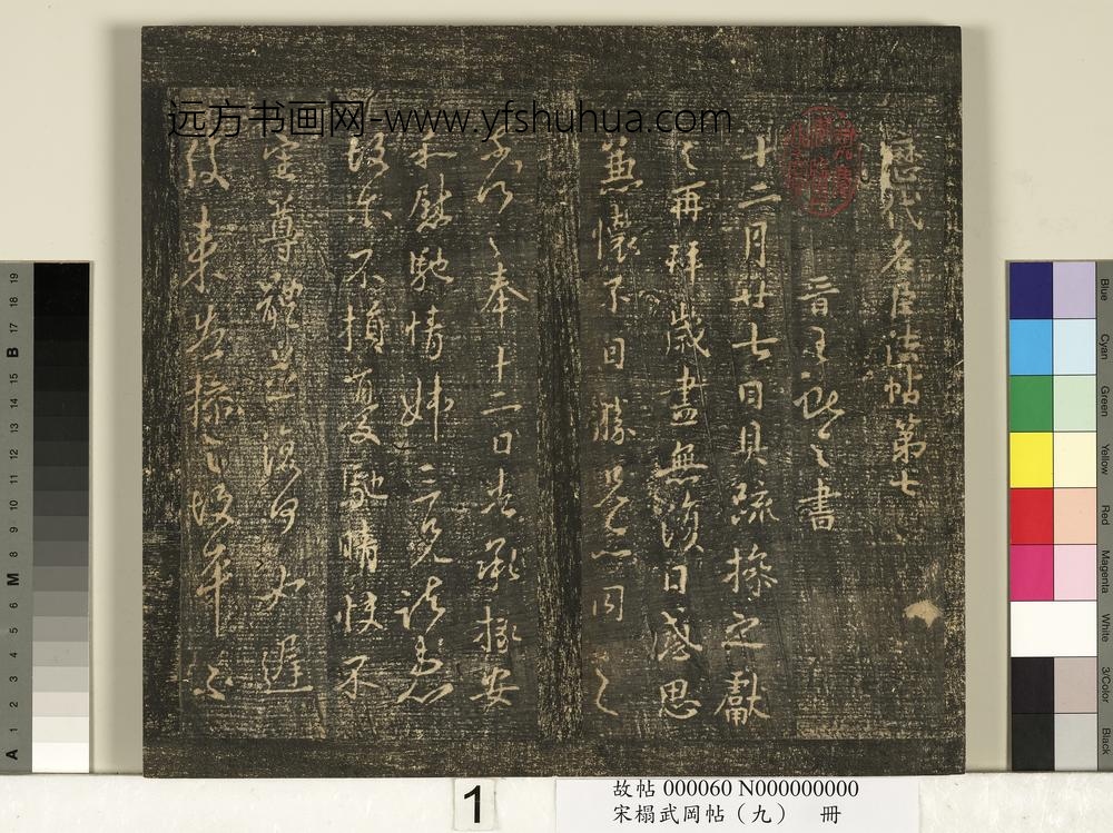 宋搨武冈帖（九）册-晋王献之岁尽帖 ()