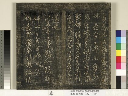 宋搨武冈帖（九）册 晋王献之授衣帖 1.jpg