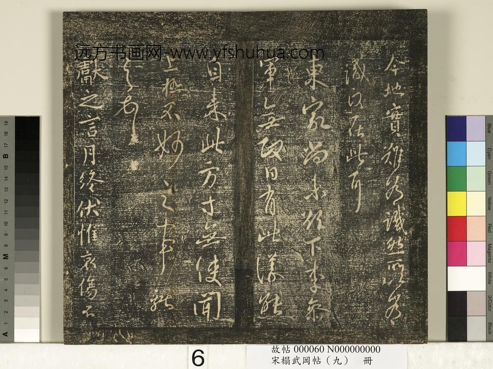 宋搨武冈帖（九）册-晋王献之月终帖 ()