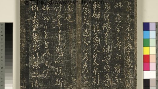 宋搨武冈帖（九）册 晋王献之诸女帖.jpg