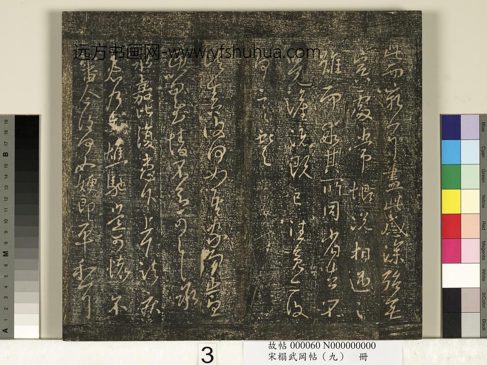 宋搨武冈帖（九）册-晋王献之诸舍帖永嘉帖鹅还帖 ()
