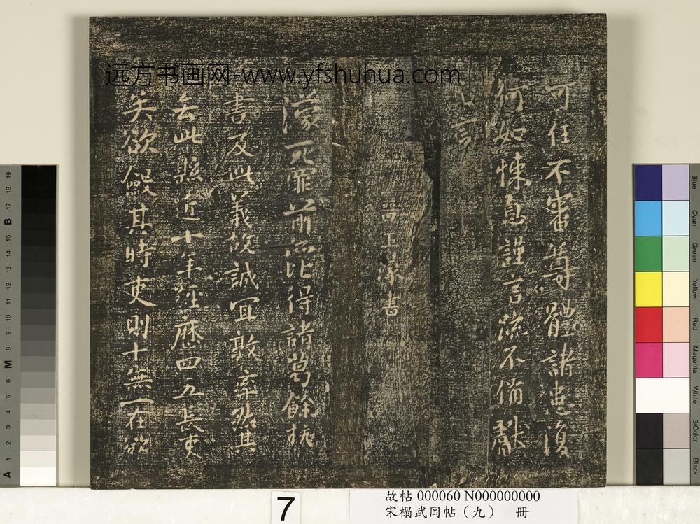 宋搨武冈帖（九）册-晋王蒙余杭帖 ()