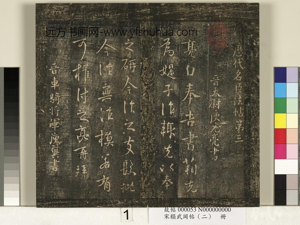 宋搨武冈帖（二）册 ()