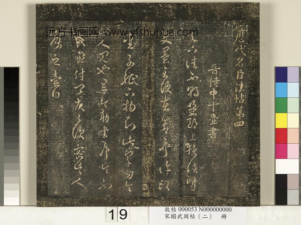 宋搨武冈帖（二）册 ()