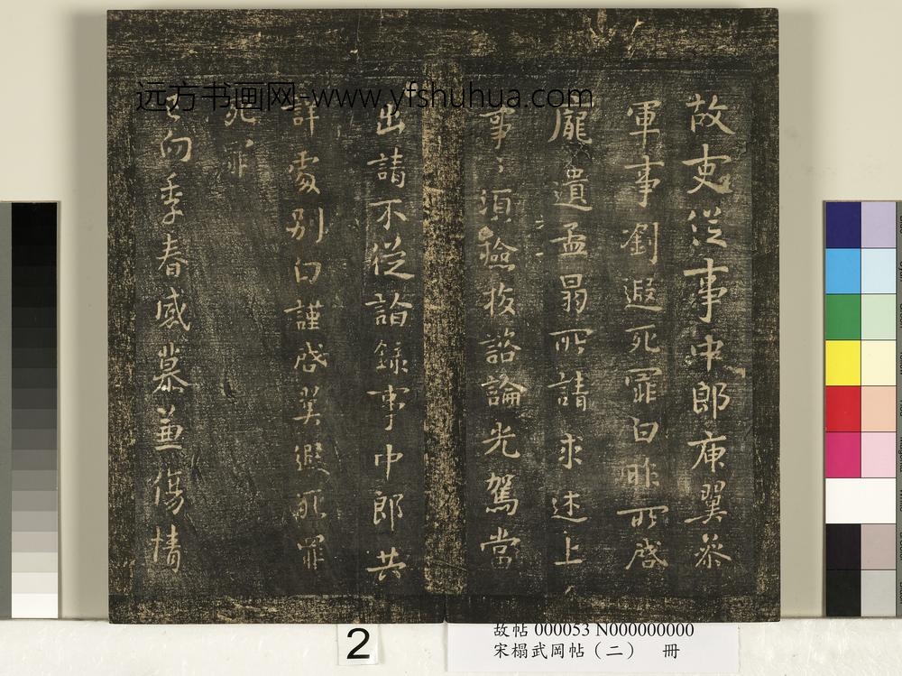 宋搨武冈帖（二）册 ()