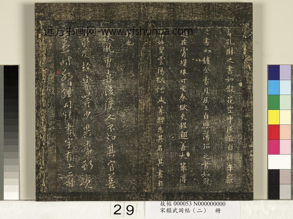 宋搨武冈帖（二）册 ()
