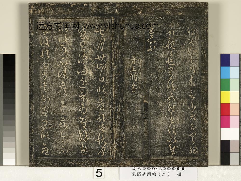宋搨武冈帖（二）册 ()