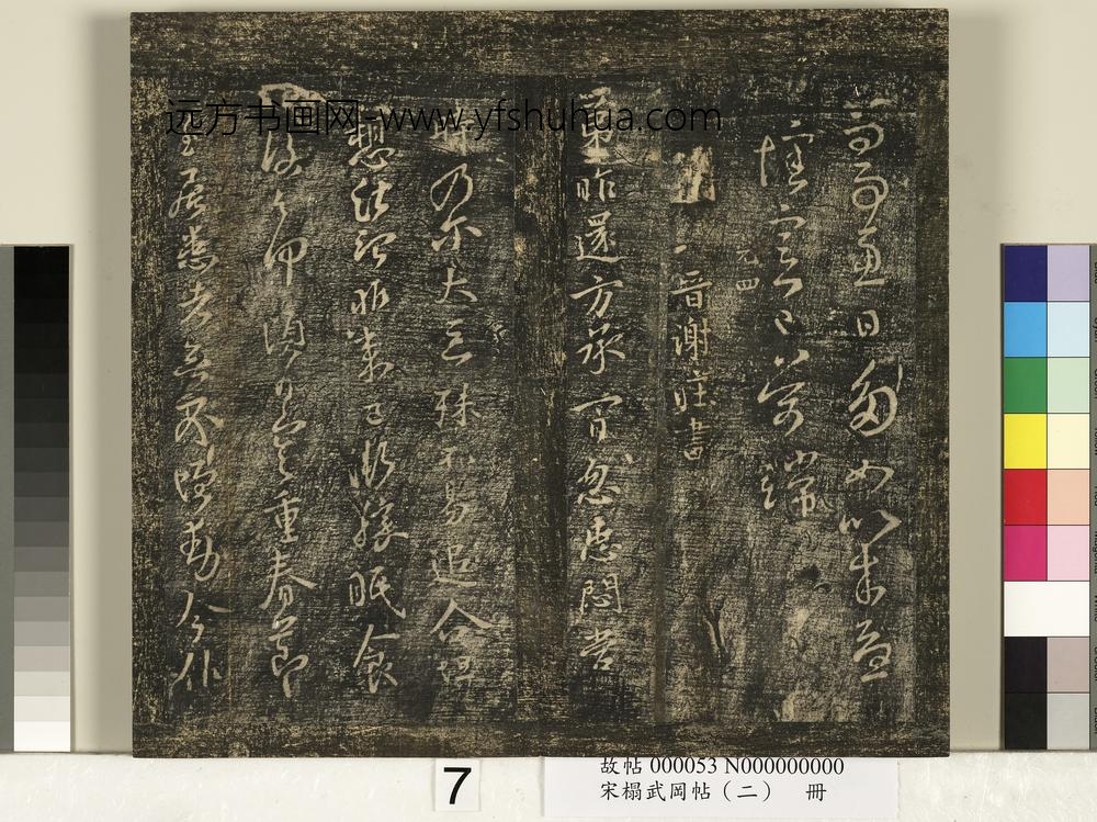 宋搨武冈帖（二）册 ()