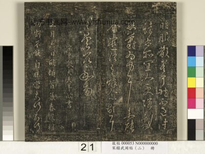 宋搨武冈帖（二）册 宋中散大夫羊欣暮春帖 1.jpg