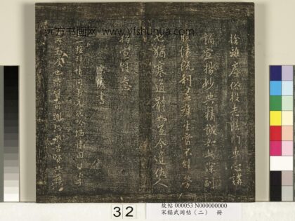 宋搨武冈帖（二）册 宋儋接拜帖 1.jpg