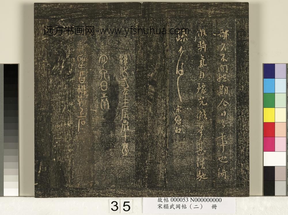 宋搨武冈帖（二）册-宋儋接拜帖 ()