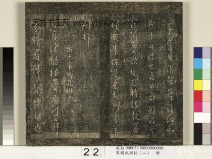 宋搨武冈帖（二）册 宋太常卿孔琳日月帖 1.jpg