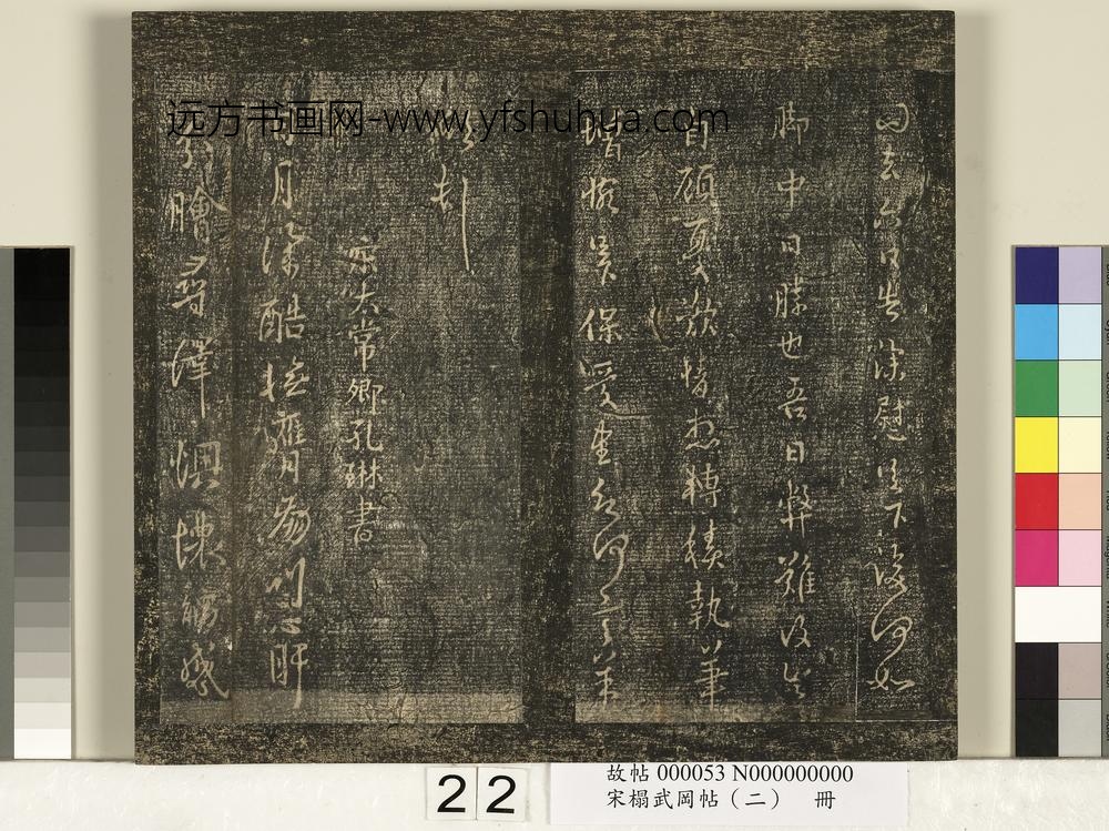 宋搨武冈帖（二）册-宋太常卿孔琳日月帖 ()
