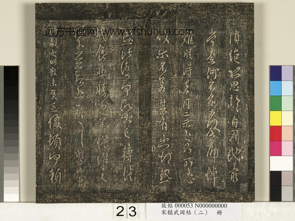 宋搨武冈帖（二）册-宋太常卿孔琳日月帖 ()