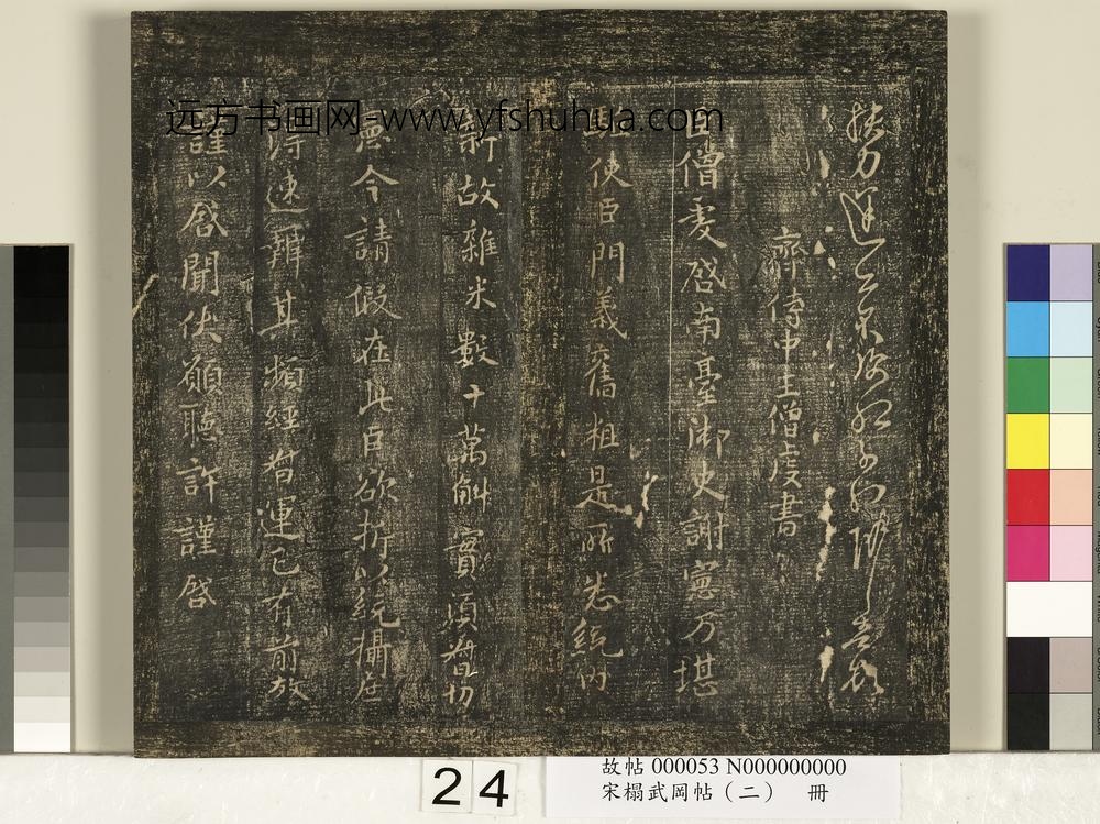 宋搨武冈帖（二）册-宋太常卿孔琳日月帖 ()