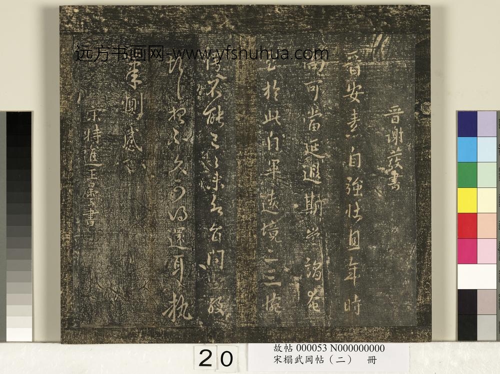 宋搨武冈帖（二）册-宋特进王昙服散帖 ()