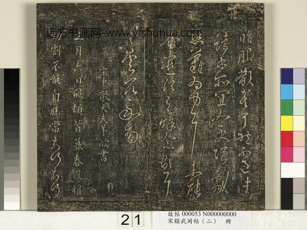 宋搨武冈帖（二）册-宋特进王昙服散帖 ()