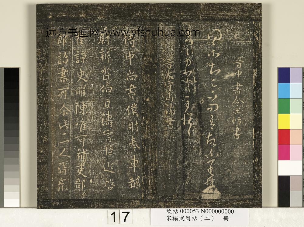 宋搨武冈帖（二）册-晋中书令王恬得示帖