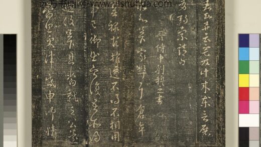 宋搨武冈帖（二）册 晋侍中刘穆之家弊帖 1.jpg