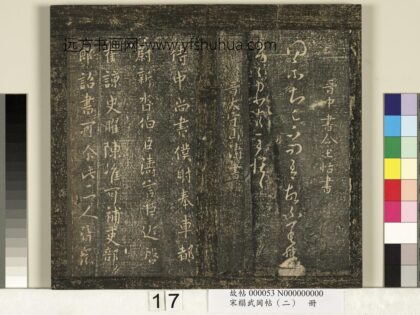 宋搨武冈帖（二）册 晋太守山涛侍中帖 1.jpg