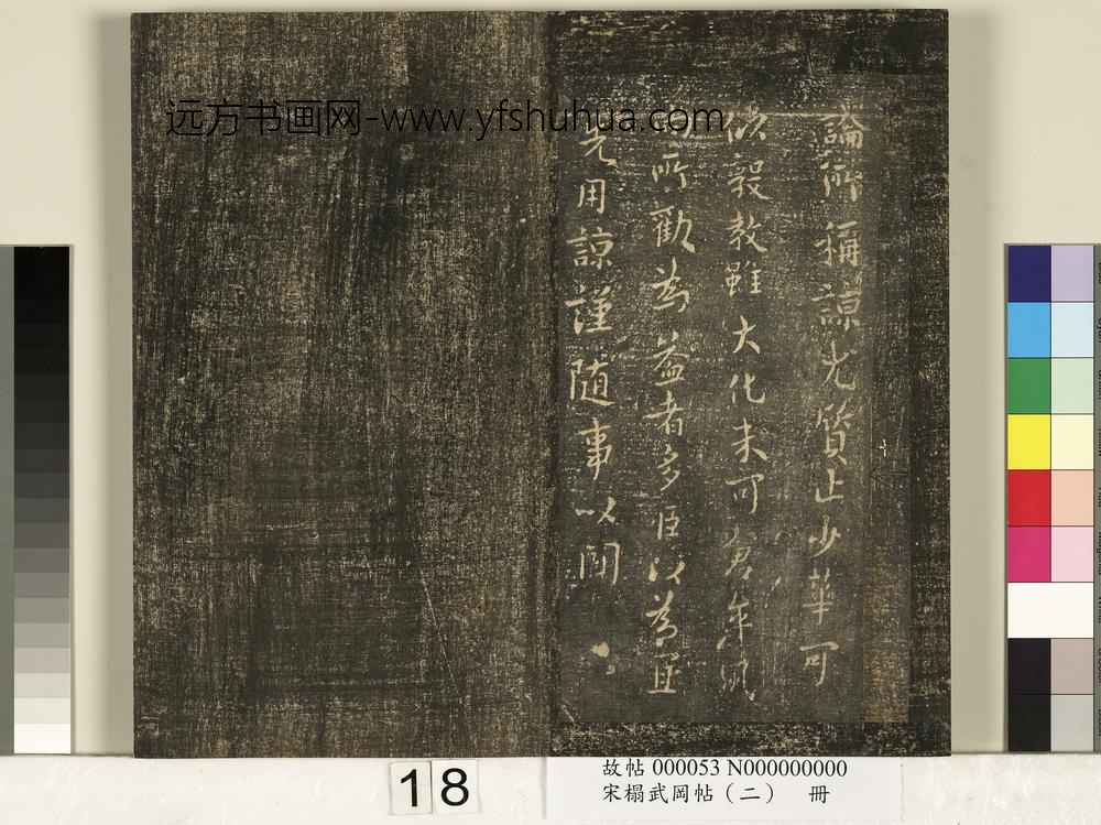 宋搨武冈帖（二）册-晋太守山涛侍中帖 ()