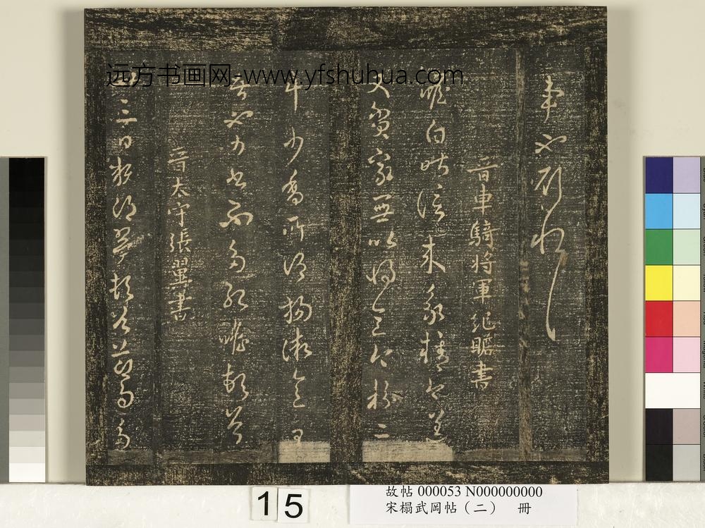 宋搨武冈帖（二）册-晋太守张翼节过帖 ()