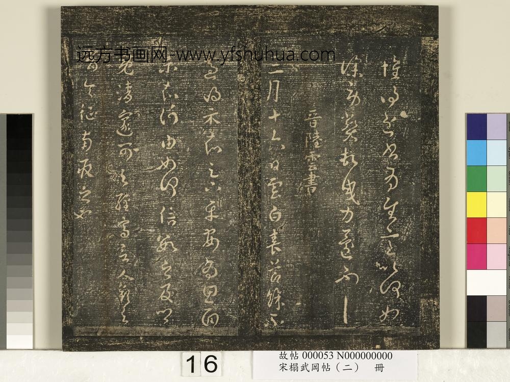宋搨武冈帖（二）册-晋太守张翼节过帖 ()